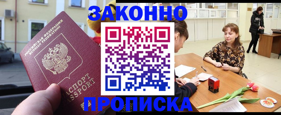 прописка штамп в Амурской области