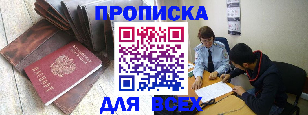 прописка для работы в Амурской области